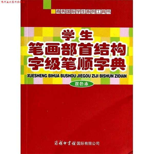 【正版书】 学生笔画部首结构字级笔顺字典:双色本 商务国际辞书编辑部 编 商务印书馆国际有限公司