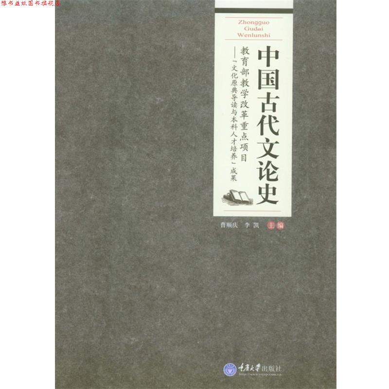 【正版书】 中国古代文论史 曹顺庆,李凯　主编 重庆大学出版社