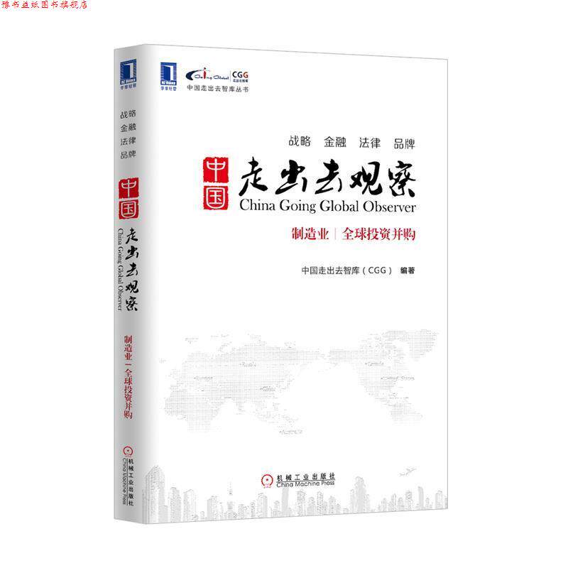 【正版书】 中国走出去观察:制造业、投资并购 中国走出去智库(CGG) 编著 机械工业出版社