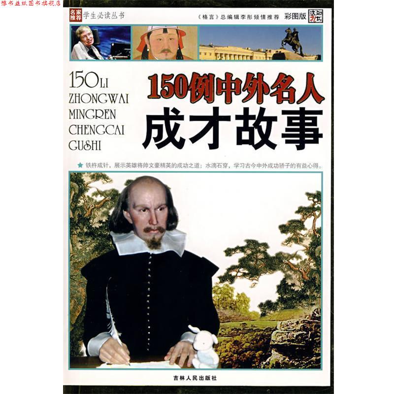 【正版书】 150例中外名人成才故事 崔钟雷 吉林人民出版社