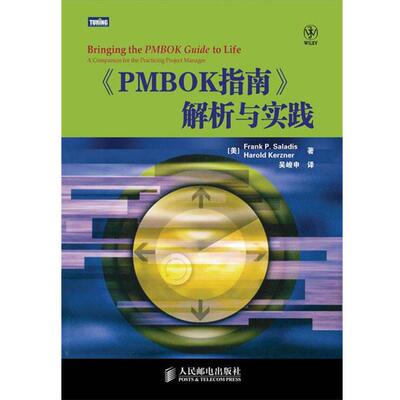 【正版书】 《PMBOK指南》解析与实践 [美]Frank P.Saladis　Harold Kerzner　著,吴峻申　译 人民邮电出版社