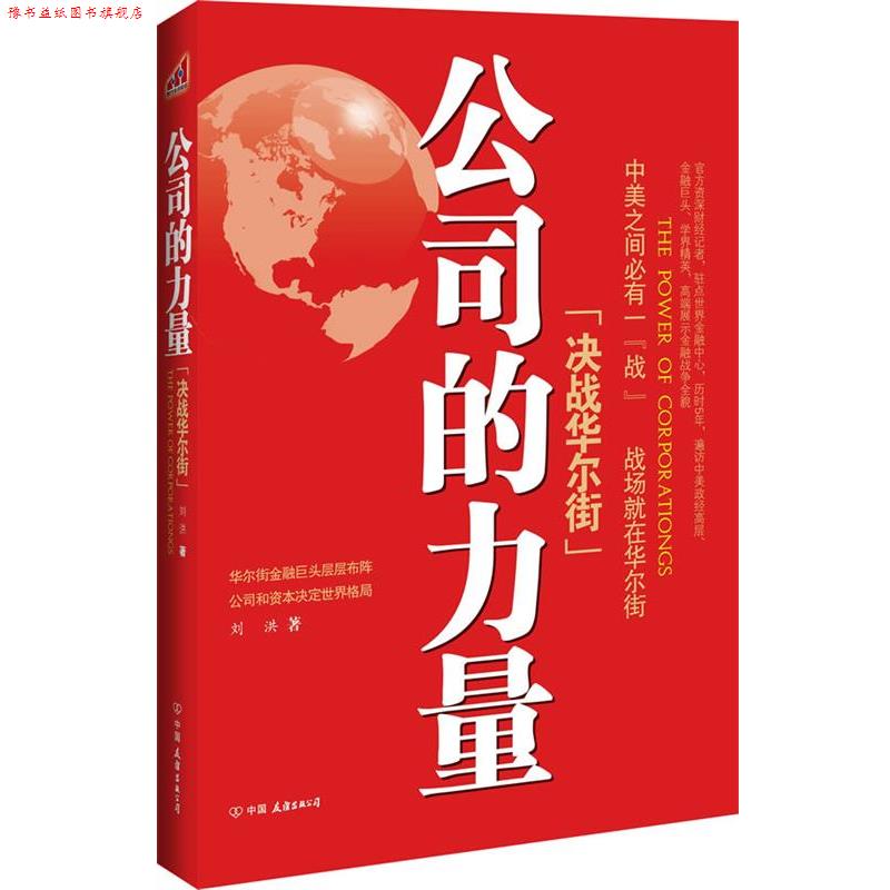 【正版书】 公司的力量:决战华尔街 刘洪 中国友谊出版公司