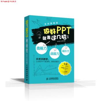 【正版书】 做好PPT就靠这几招 图解力 吸引力 说服力 李杰臣,王冰雪 著 人民邮电出版社