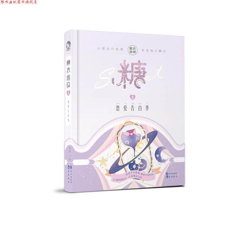 【正版书】 糖衣炮弹8恋爱告白季 九鹭非香等 长江出版社