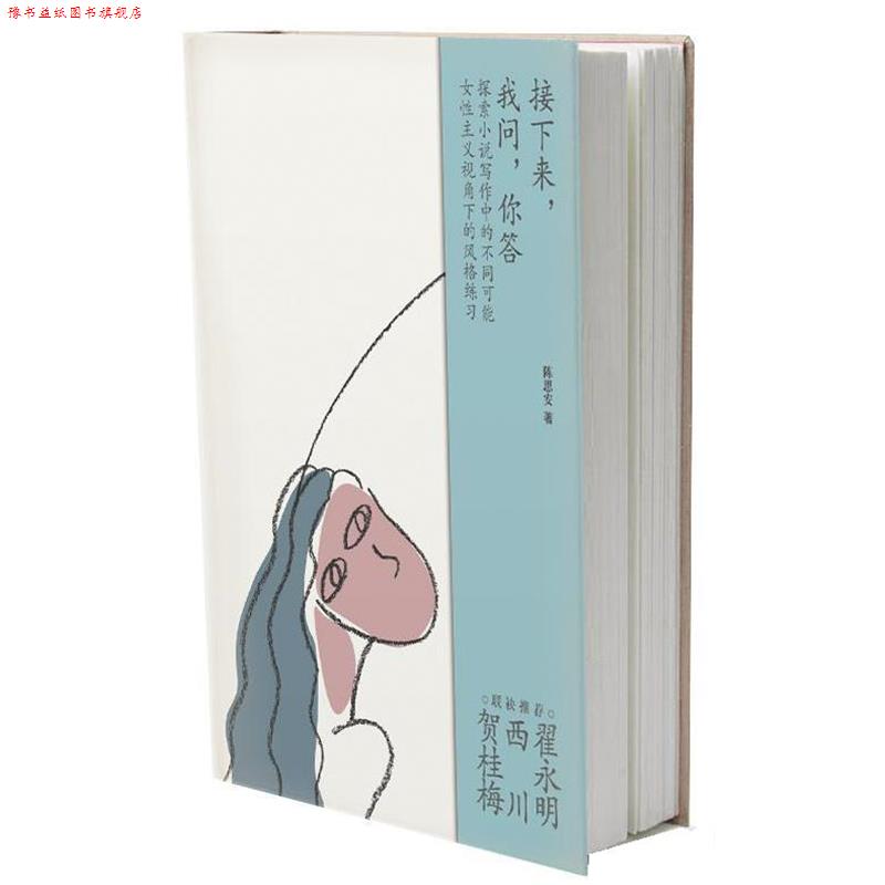 【正版书】 接下来，我问，你答 陈思安 作家出版社