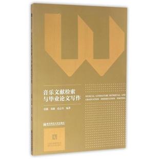 【正版书】 音乐文献检索与毕业写作 张燚,郑琳,赵志奇 著 南京师范大学出版社