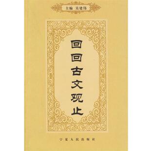 【正版书】 回回古文观止 吴建伟 主编,丁文庆,冯雪红 编 宁夏人民出版社