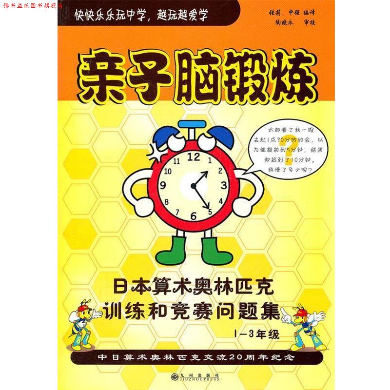 【正版书】 亲子脑锻炼 张莉,申强 编译 九州出版社
