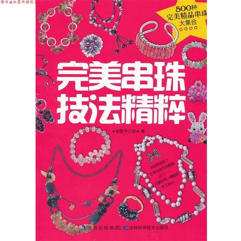 【正版书】 串珠技法精粹 创意手工坊 著 吉林科学技术出版社