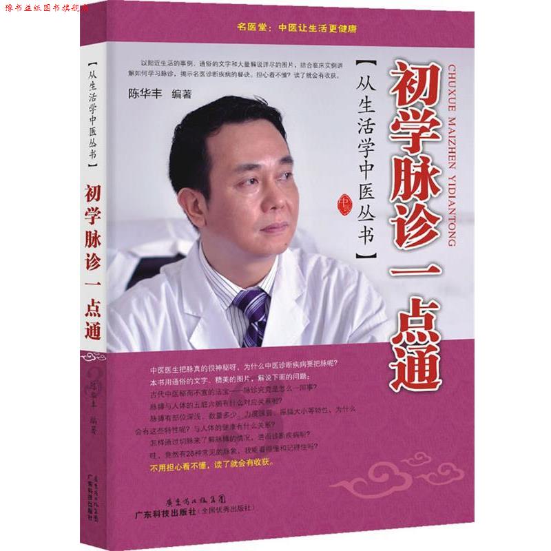 【正版书】 从生活学中医丛书:初学脉诊一点通 陈华丰 广东科技出版社