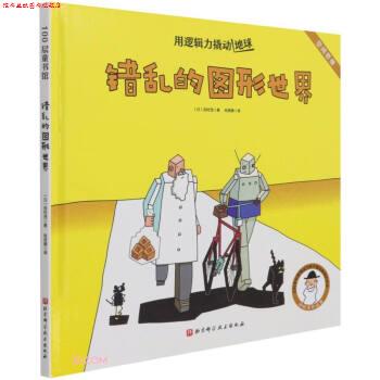 【正版书】 错乱的图形世界 用逻辑力撬动地球 [日]田村茂著,尚思婕 译 北京科学技术出版社