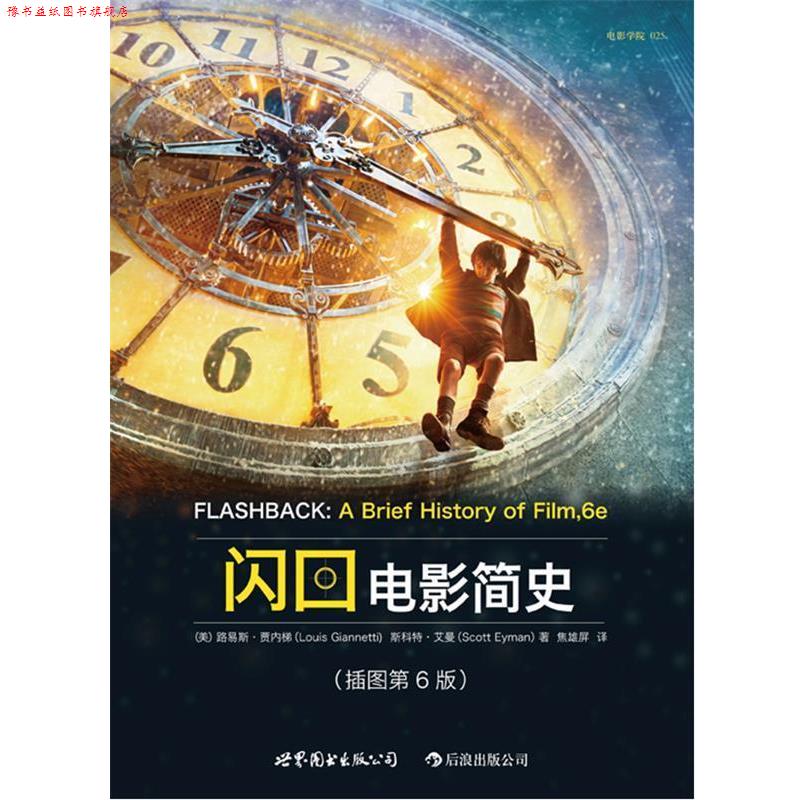 【正版书】 闪回电影简史 路易斯·贾内梯 斯科特·艾曼 世界图书出版公司