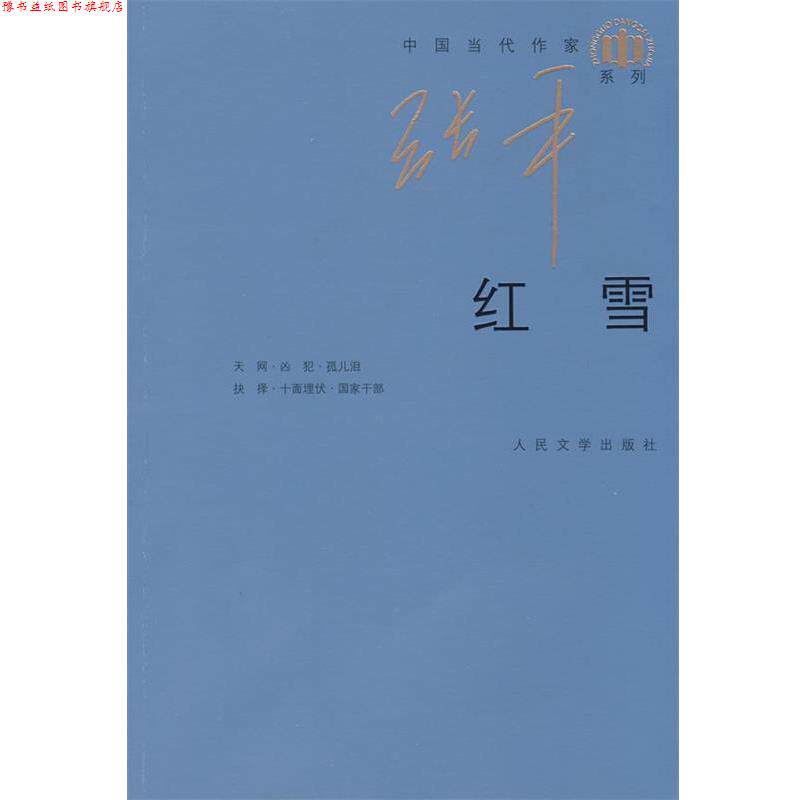【正版书】 红雪 张平 著 人民文学出版社