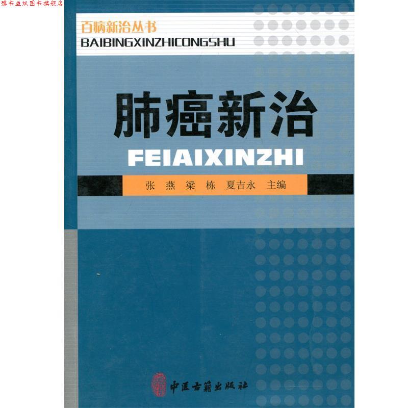 【正版书】 肺癌新治 张燕,梁栋,夏吉永 主编 中医古籍出版社