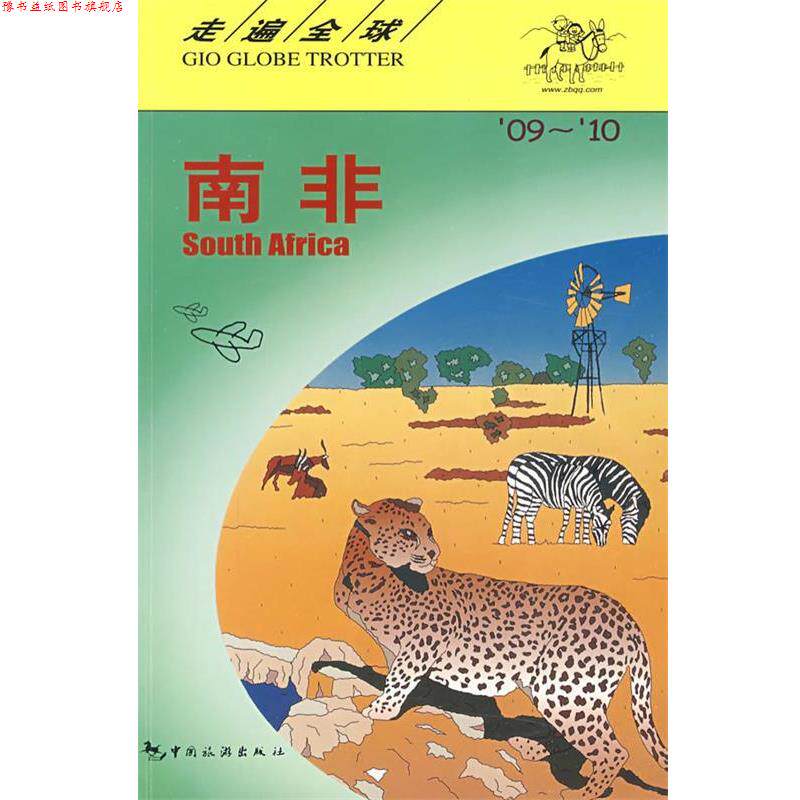 【正版书】 走遍南非 日本大宝石出版社 编著,刘玉燕 等译 中国旅游出版社