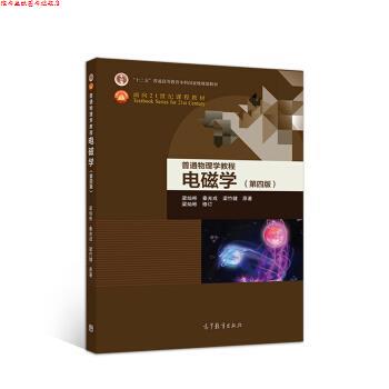 【正版书】 普通物理学教程 电磁学 梁灿彬 著 高等教育出版社
