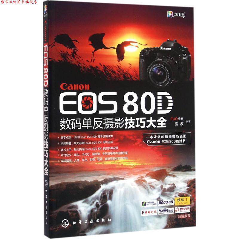 【正版书】 Canon EOS 80D数码单反摄影技巧大全 FUN视觉,雷波 著 化学工业出版社
