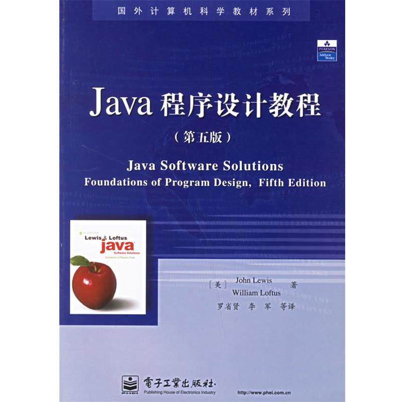 【正版书】 Java程序设计教程 (美)刘易斯(Lewis,J.) 等著,罗省贤 等译 电子工业出版社
