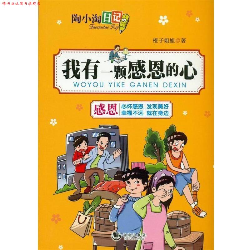 【正版书】 陶小淘日记:我有一颗感恩的心 橙子姐姐 海潮出版社