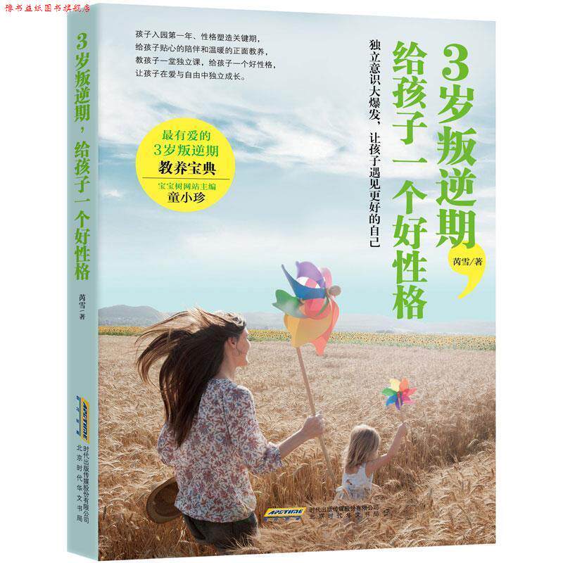 【正版书】 3岁叛逆期，给孩子一个好性格 芮雪 时代出版