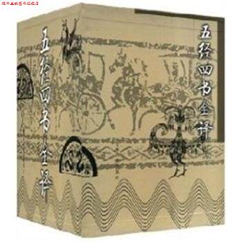 【正版书】 五经四书全译 陈襄民 著,丰连根 著,张文学 著,管曙光 著 中州古籍出版社