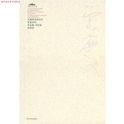 【正版书】 中国美术馆当代名家系列作品集·书法卷 张荣庆 张荣庆,范迪安　主编 河北教育出版社