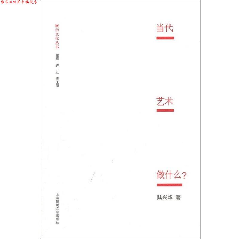 【正版书】 当代艺术做什么？ 陆兴华著,许江,高士明 编 上海锦绣文章出版社