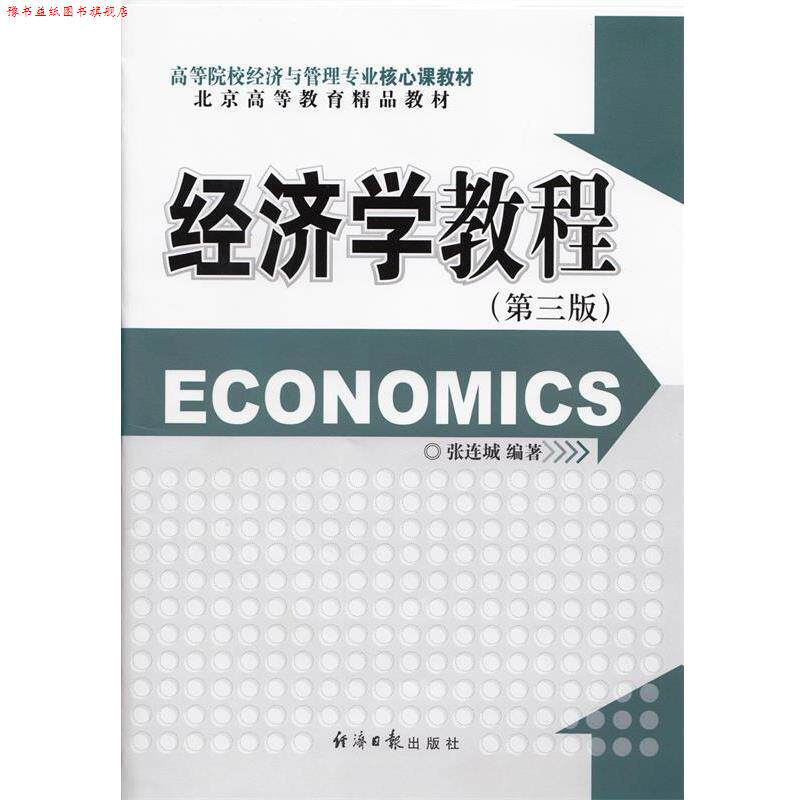 【正版书】 西方经济学教程 张连城 编著 经济日报出版社