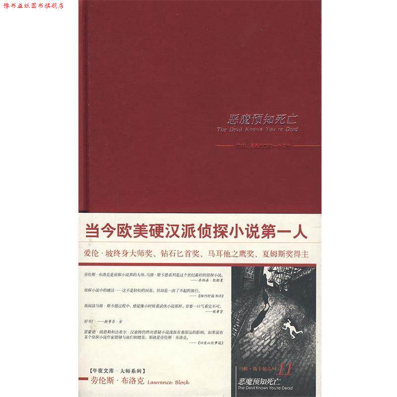 【正版书】 恶魔预知死亡 (美)布洛克 著,顾效龄 译 新星出版社