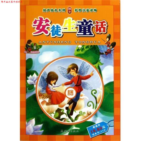 【正版书】 绘声绘色系列:安徒生童话 [丹] 安徒生 著,周嘉莹,佳山工作室 绘,任溶溶 译 连环画出版社