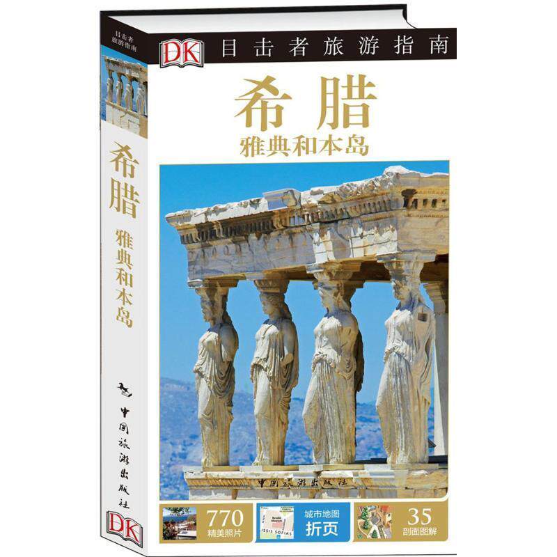 【正版书】 目击者旅游指南--希腊 雅典和本岛 英国Dk公司,姜伊铃子,昌剑 中国旅游出版社