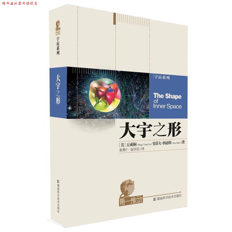 【正版书】 推动丛书 宇宙系列 大宇之形 (美)丘成桐,史蒂夫·纳迪斯 著,翁秉仁,赵学信 译 湖南科技出版社