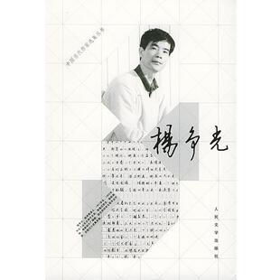 【正版书】 中国当代作家选集丛书 杨争光 杨争光 著 人民文学出版社
