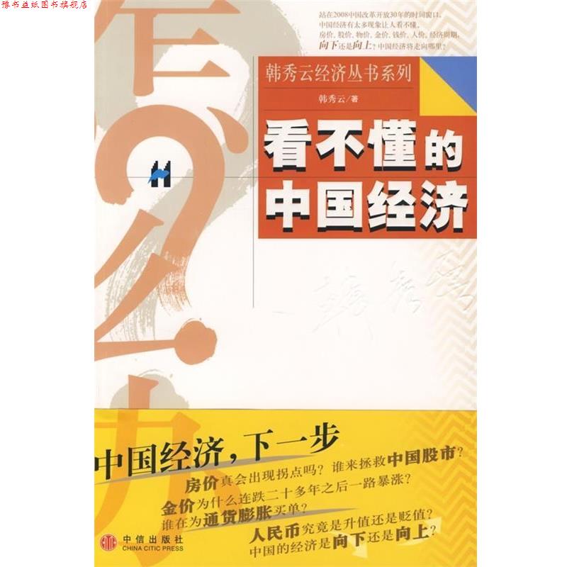 【正版书】 看不懂的中国经济 韩秀云 中信出版社，中信出版集团