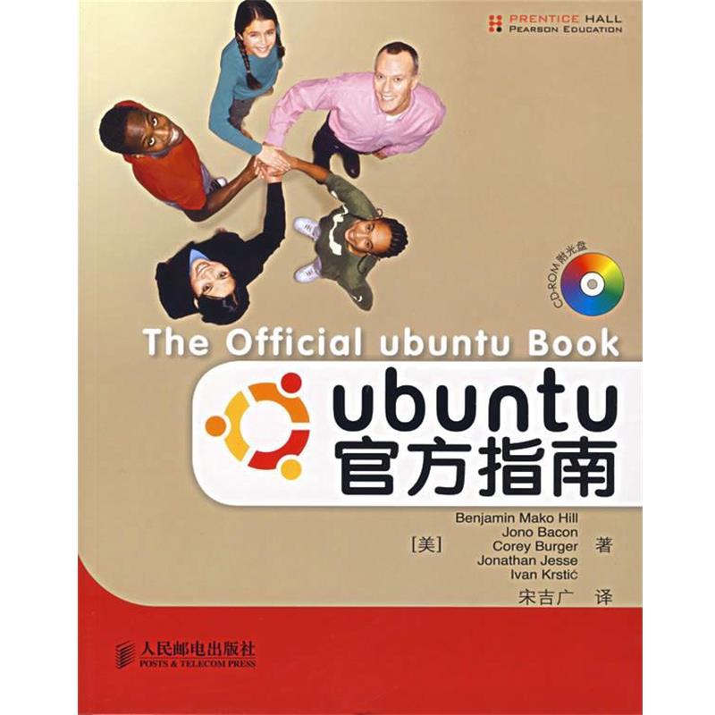 【正版书】 Ubuntu官方指南 (美)希尔(Hill,B.M.)等著,宋吉广 译 人民邮电出版社
