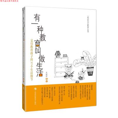 【正版书】 有一种教育叫做生活--父母教育孩子的37个生活细节 吴斌荣　著绘 上海科技教育出版社