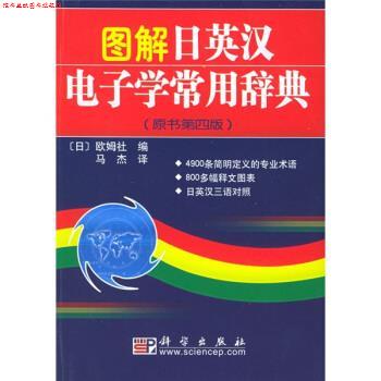 【正版书】 图解日英汉电子学常用辞典 [日] 欧姆社 编,马杰 译 科学出版社