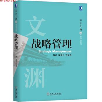 【正版书】 战略管理 魏江 邬爱其 等 著 机械工业出版社