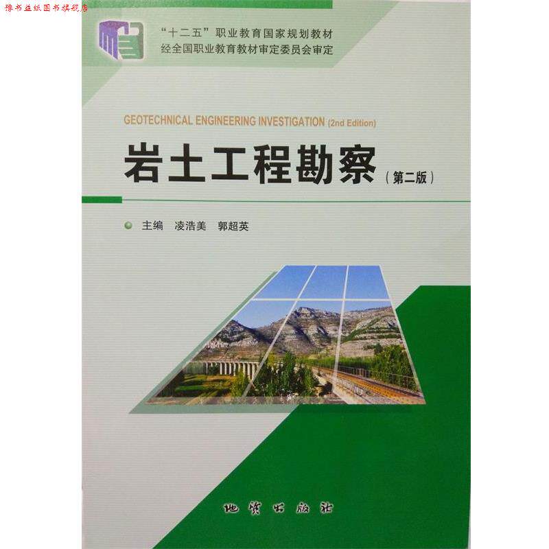 【正版书】 岩土工程勘察第二版 凌浩美,郭超英 地质出版社