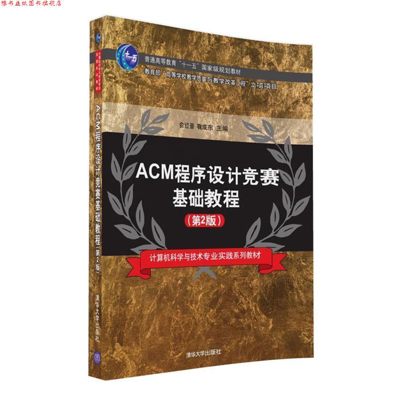 【正版书】 ACM程序设计竞赛基础教程 俞经善,鞠成东 清华大学出版社