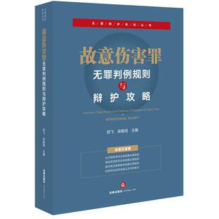 【正版书】 故意伤害罪无罪判例规则与辩护攻略 郑飞,梁雅丽 主编 法律出版社