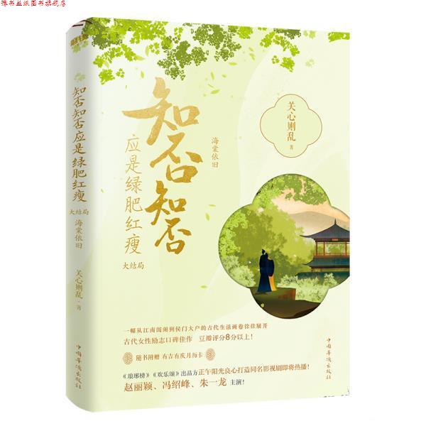 【正版书】 知否知否应是绿肥红瘦.大结局 关心则乱 中国华侨出版社