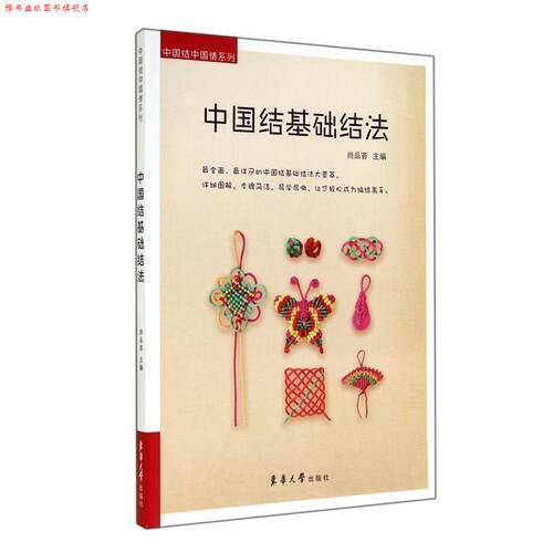 【正版书】 中国结基础结法 尚品荟 东华大学出版社
