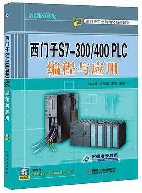 【正版书】 西门子S7-300 400PLC编程与应用 刘华波　等编著 机械工业出版社