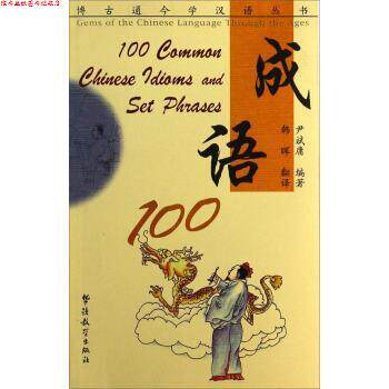 【正版书】 博古通今学汉语丛书:成语100 尹斌庸 著,韩晖 译 华语教学出版社