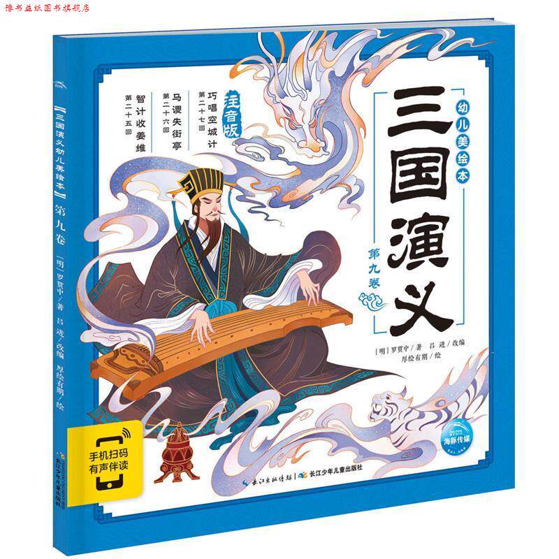【正版书】 三国演义幼儿美绘本：第九卷 [明]罗贯中／著吕进／改编厚绘有期／绘海豚传媒出品 长江少年儿童出版社