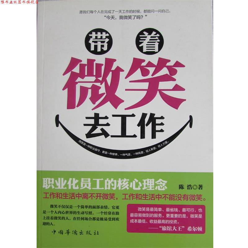 【正版书】 带着微笑去工作 陈浩 著 中国华侨出版社