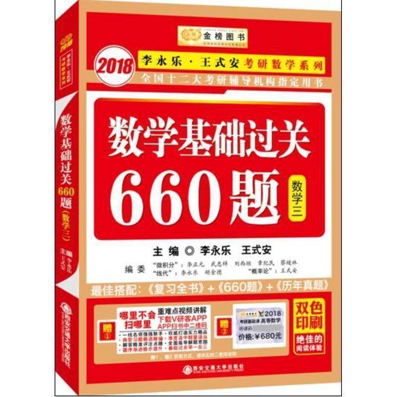 【正版书】 2016数学基础过关660题 李永乐,王式安 西安交通大学出版社