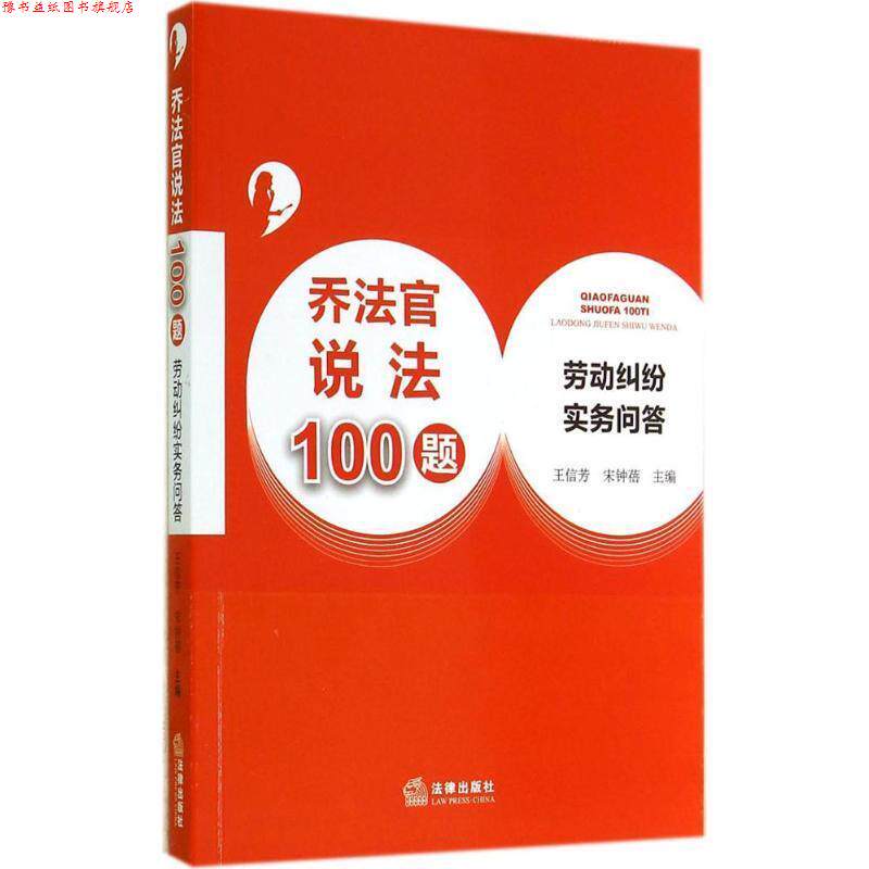 【正版书】 乔法官说法100题:劳动纠纷实务问答 王信芳,宋钟蓓　主编 法律出版社