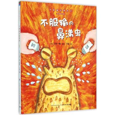 【正版书】 不服输的鼻涕虫 三轮一雄 著绘,丁虹 译 长江少年儿童出版社